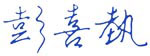 彭喜埶 簽名