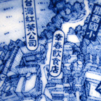 趣遊碗裡的幸春飲食店
